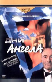 Дни Ангела