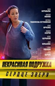 Некрасивая подружка. Сердце зверя