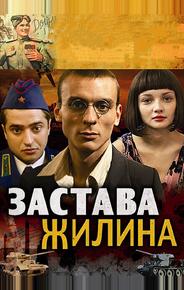 Застава Жилина