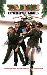 Танки грязи не боятся