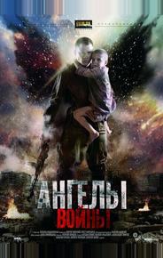 Ангелы войны