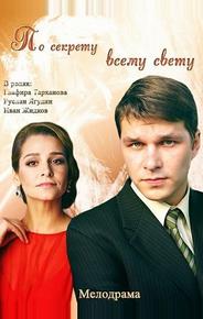 По секрету всему свету