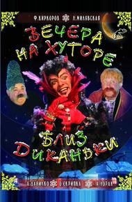 Вечера на хуторе близ Диканьки