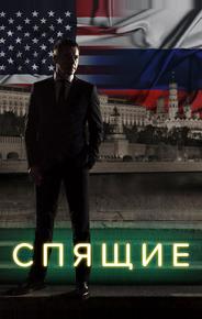 Спящие