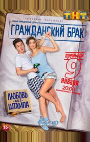 Гражданский брак
