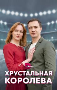 Хрустальная королева