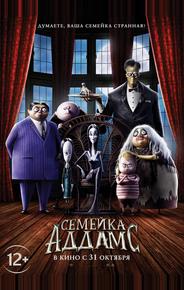 Семейка Аддамс