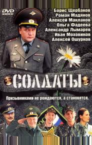 Солдаты