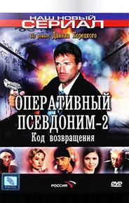 Оперативный псевдоним-2: Код возвращения