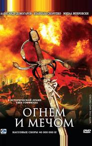 Огнем и мечом