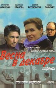 Весна в декабре