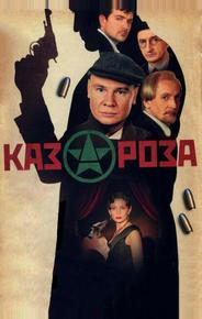 Казароза
