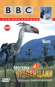 BBC: Прогулки с чудовищами