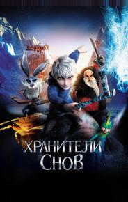 Хранители снов