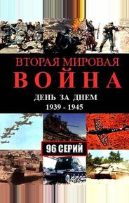 Вторая мировая война — день за днём