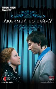 Любимый по найму
