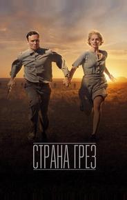 Страна грёз