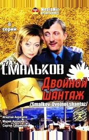 Смальков. Двойной шантаж