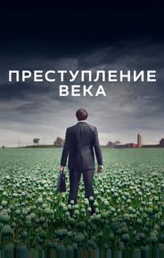 Преступление века