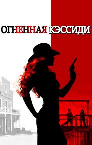 Огненная Кэссиди