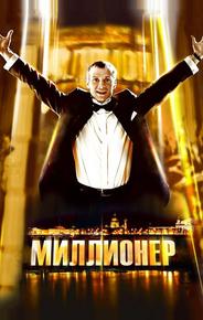 Миллионер
