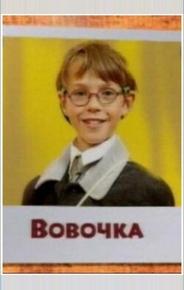 Вовочка