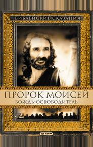 Пророк Моисей: Вождь-освободитель