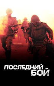 Последний бой