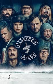 Северная мафия
