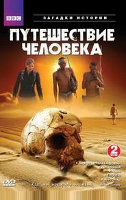 BBC: Путешествие человека