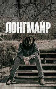 Лонгмайр