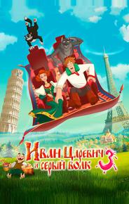 Иван Царевич и Серый Волк 3