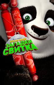 Кунг-Фу Панда: Загадки свитка