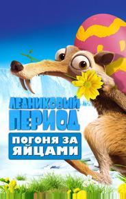 Ледниковый период: Погоня за яйцами