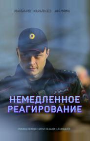 Немедленное реагирование