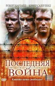 Последняя война