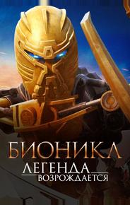 Бионикл: Легенда возрождается