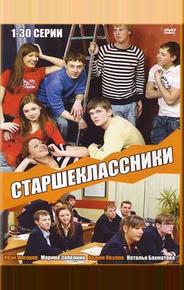 Старшеклассники