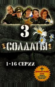 Солдаты 3