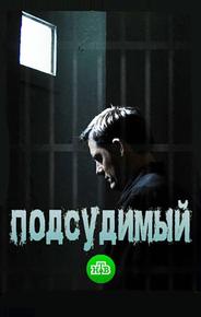 Подсудимый