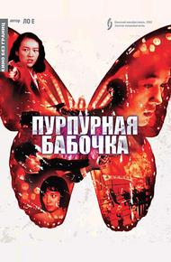 Пурпурная бабочка