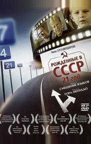 Рождённые в СССР: 21 год