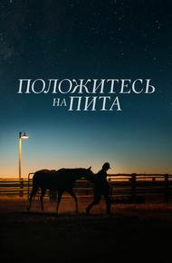 Положитесь на Пита