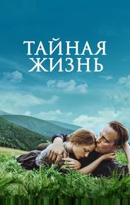 Тайная жизнь