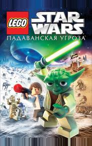 Lego Звездные войны: Падаванская угроза