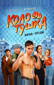 Колотушка