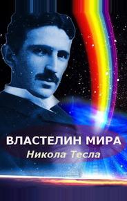 Никола Тесла: Властелин мира