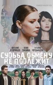 Судьба обмену не подлежит
