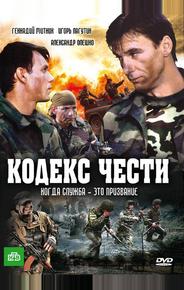Кодекс чести