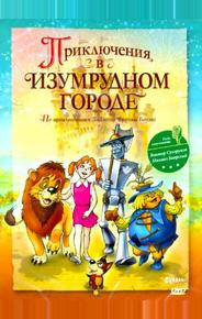 Приключения в Изумрудном городе: Козни старой Момби